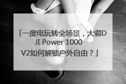 一度电玩转全场景，大疆DJI Power 1000 V2如何解锁户外自由？
